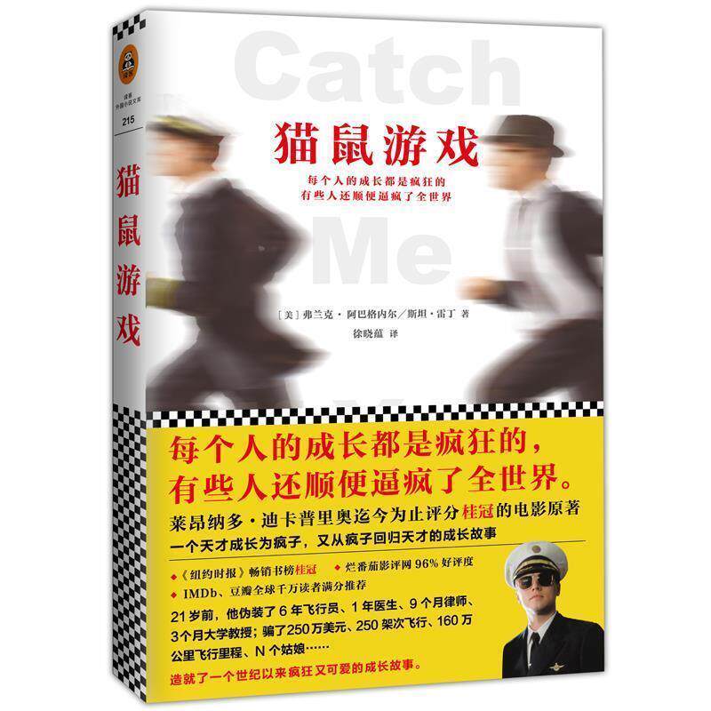 【正版书籍】 猫鼠游戏 弗兰克·阿巴格内尔 斯坦·雷丁 文汇出版社