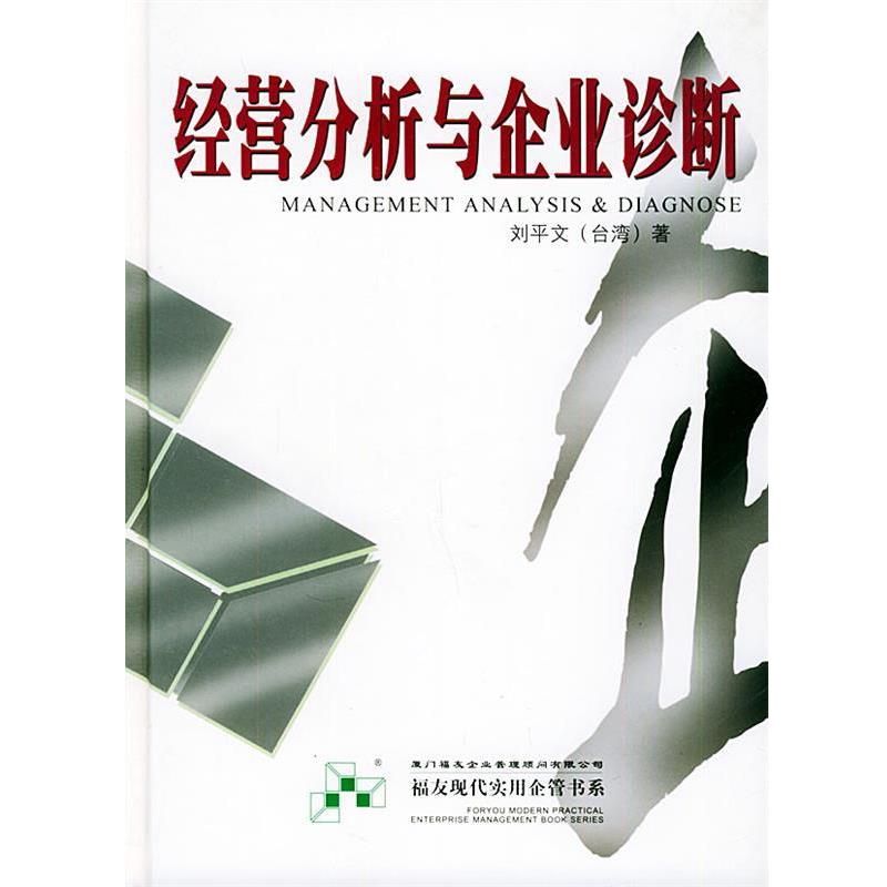【正版书籍】 经营分析与企业诊断—福友现代实用企业管理书系 刘平文 编著 厦门大学出版社