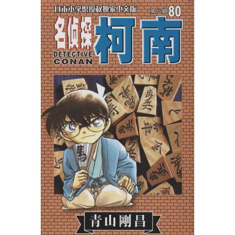 【正版书籍】 柯南80 青山刚昌 著 长春出版社