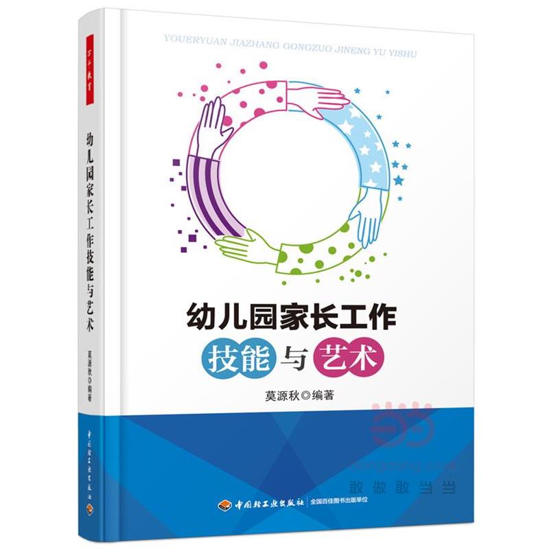 【正版书籍】 幼儿园家长工作技能与艺术 莫源秋 编著 中国轻工业出版社