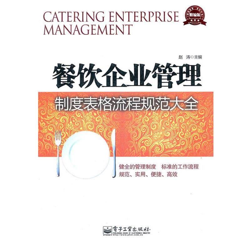 【正版书籍】 餐饮企业管理制度表格流程规范大全 赵涛 主编 电子工业出版社