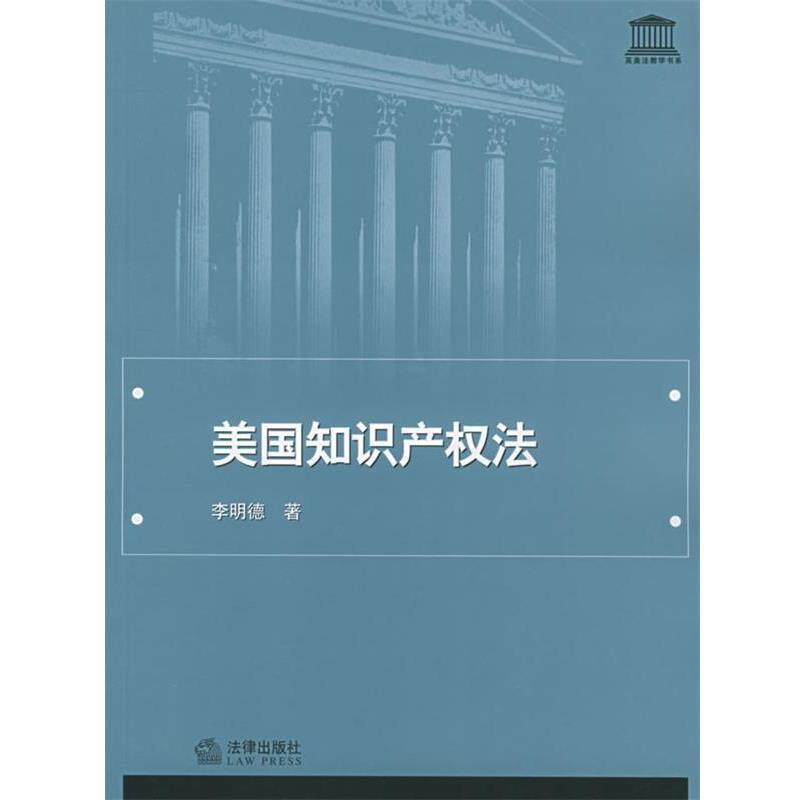 【正版书籍】 美国知识产权法 英美法教学书系 李明德 著 法律出版社