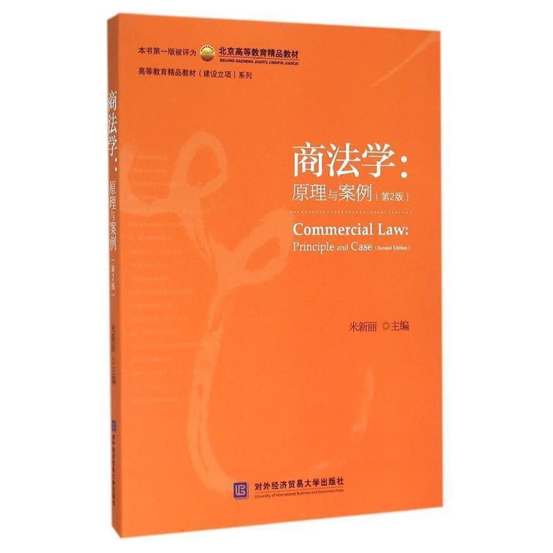 【正版书籍】 商法学:原理与案例 米新丽 编 对外经济贸易大学出版社