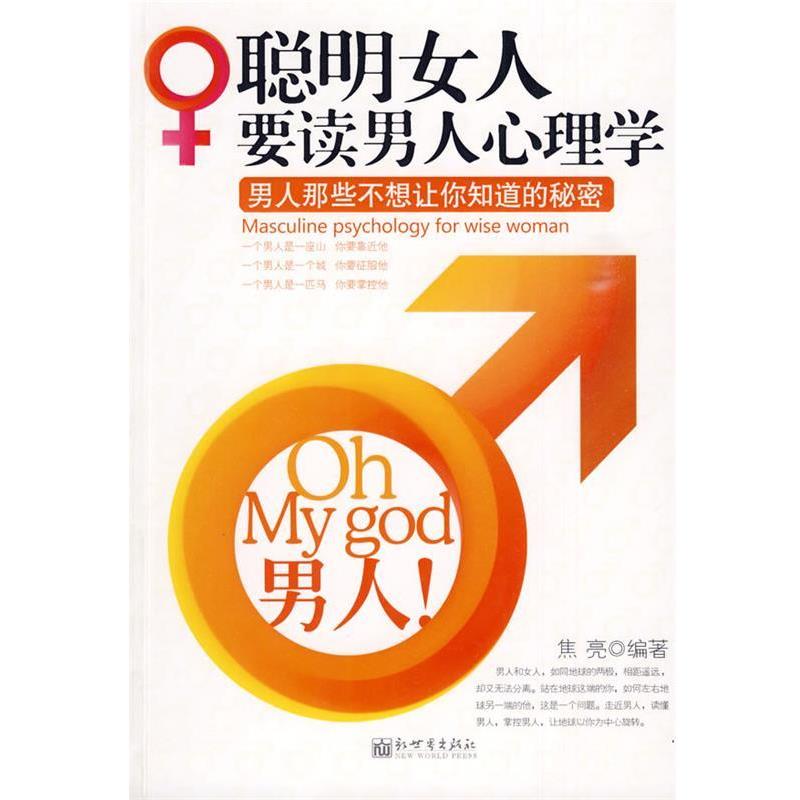 【正版书籍】 聪明女人要读男人心理学:男人那些不想让你知道的秘密 焦亮 编著 新世界出版社