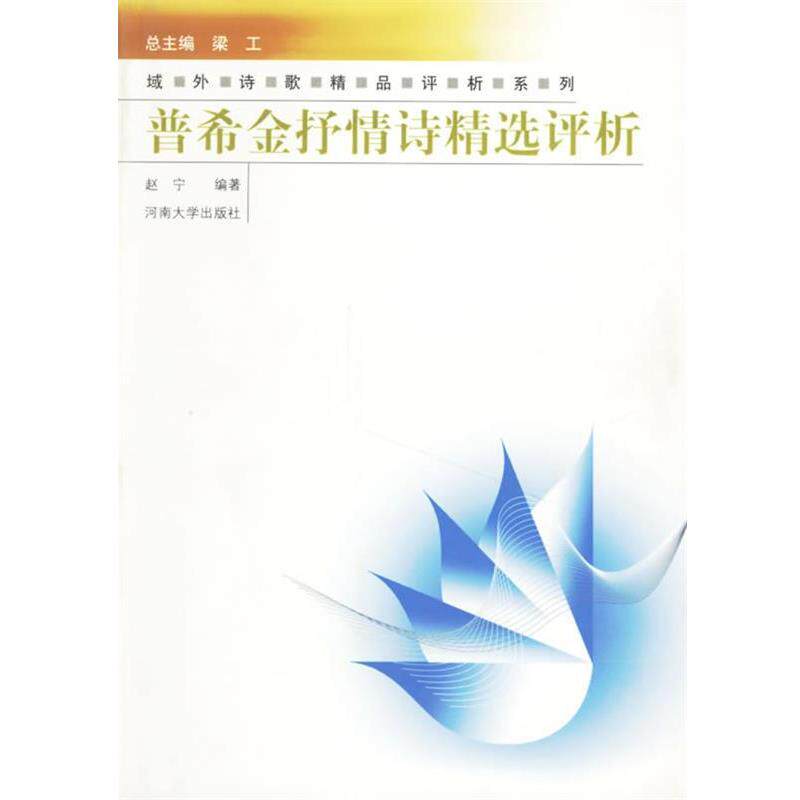 【正版书籍】 普希金抒情诗精选评析 赵宁 编著 河南大学出版社