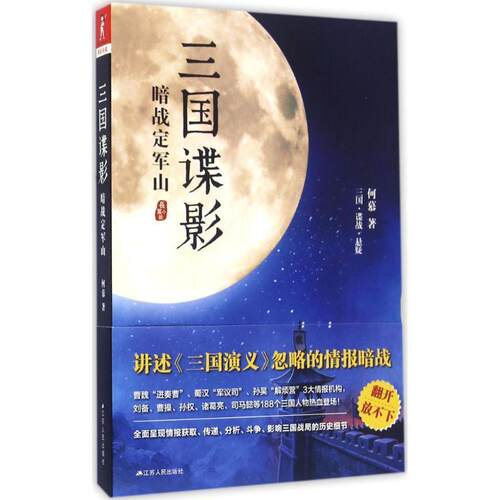 【正版书籍】 暗战定军山-三国谍影 何慕 江苏人民出版社