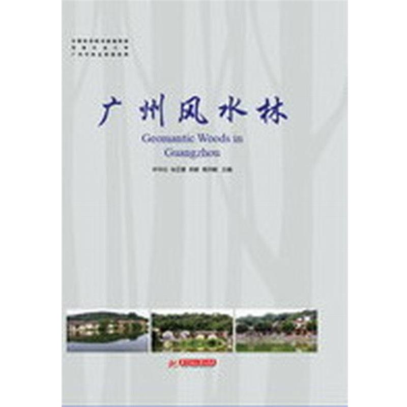 【正版书籍】 广州风水林 叶华谷,徐正春,吴敏 等 编 华中科技大学出版社