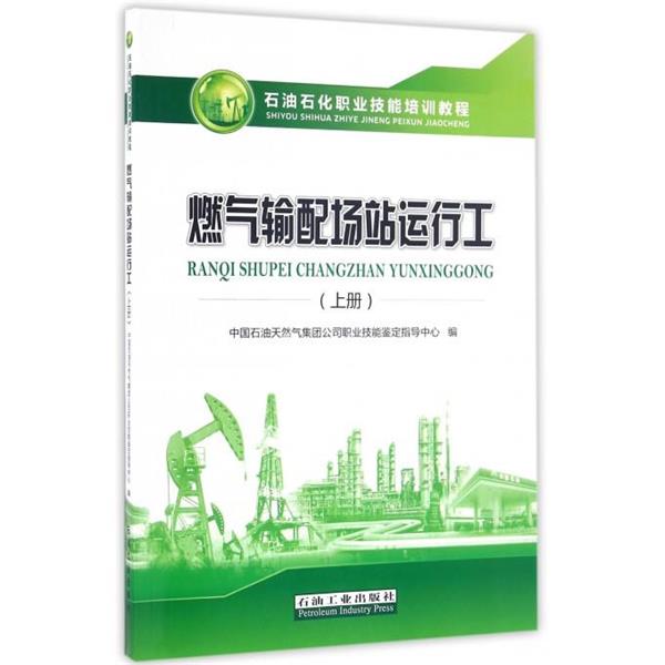 【正版书籍】 燃气输配场站运行工 中国石油天然气集团公司职业技能鉴定指导中心 编 石油工业出版社