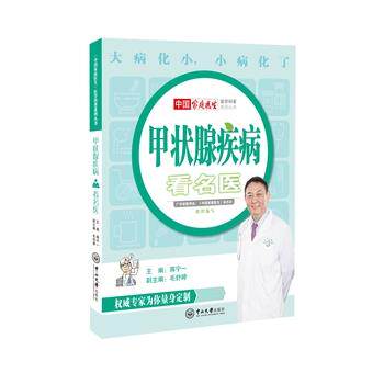 【正版书籍】 甲状腺疾病看名医 蒋宁一 中山大学出版社