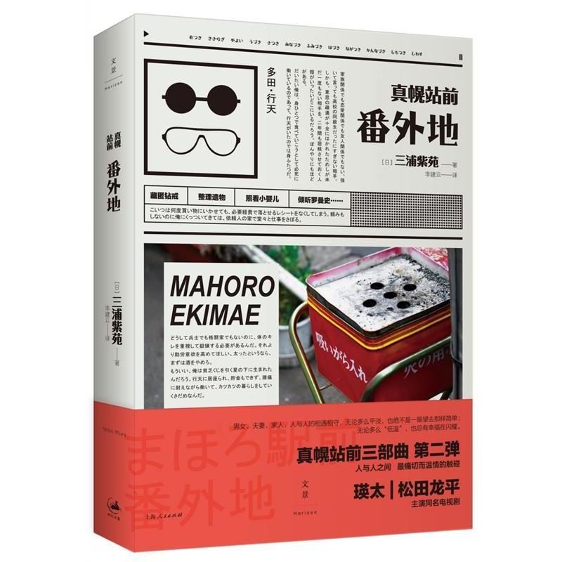 【正版书籍】 真幌站前番外地 [日]三浦紫苑 著,李建云 译 上海人民出版社