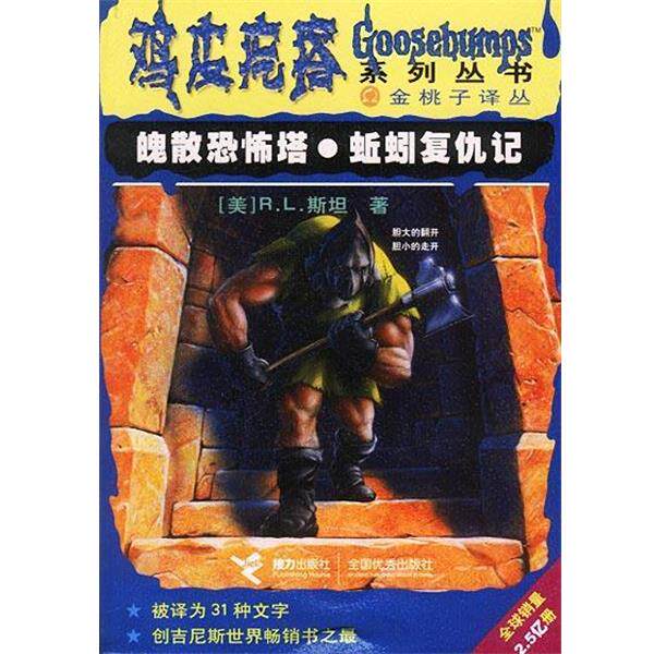 【正版书籍】 魄散恐怖塔 蚯蚓复仇记 鸡皮疙瘩系列丛书 [美]R.L.斯坦 著,李建莉,张乔 译 接力出版社
