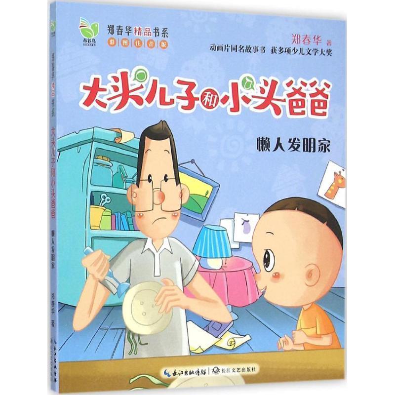 【正版书籍】 懒人发明家 郑春华 著 长江文艺出版社