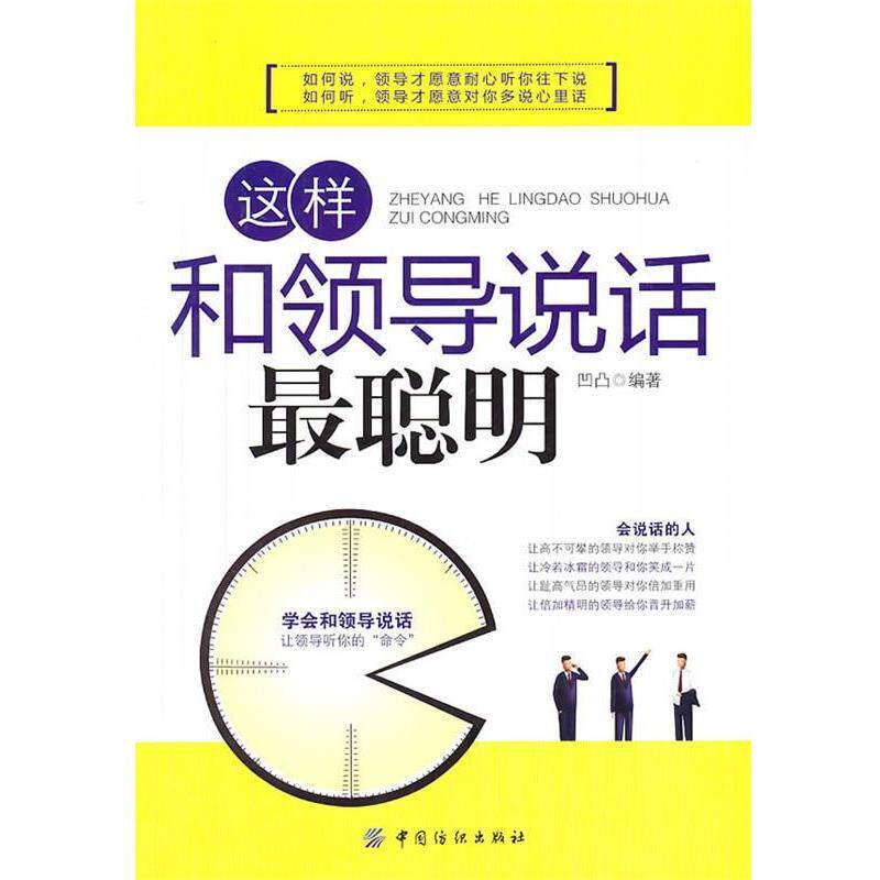 【正版书籍】 这样和领导说话最聪明 凹凸 编著 中国纺织出版社