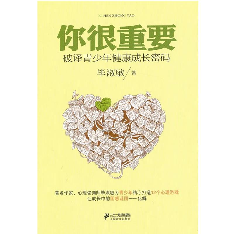 【正版书籍】 你很重要—破译青少年健康密码 毕淑敏　著 21世纪出版社