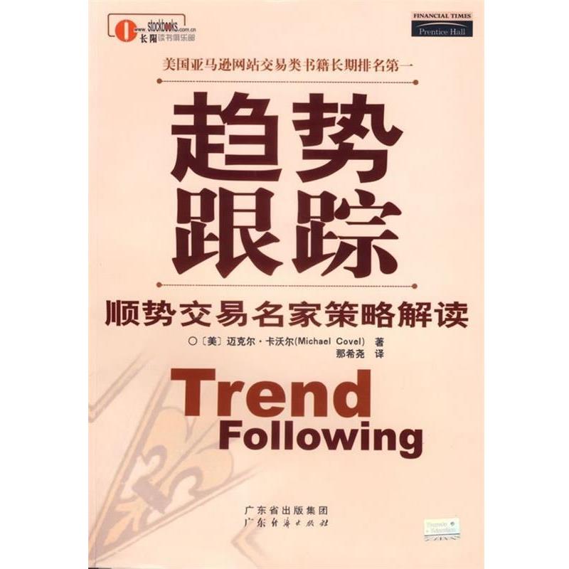 【正版书籍】 趋势跟踪 顺势交易名家策略解读 (美)迈克尔·卡沃尔著 广东经济出版社