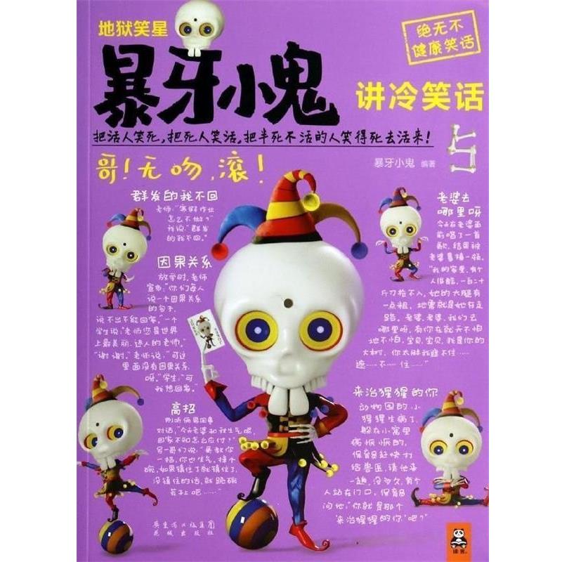 【正版书籍】 地狱笑星暴牙小鬼讲冷笑话5 暴牙小鬼作品 暴牙小鬼 花城出版社