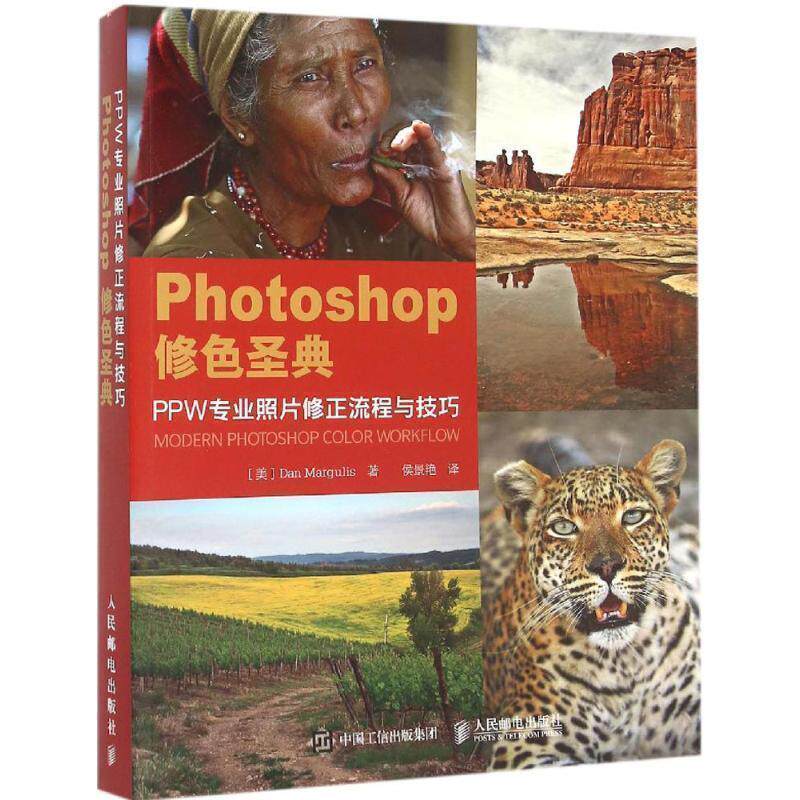 【正版书籍】 Photoshop修色圣典 [美]Dan Margulis 人民邮电出版社