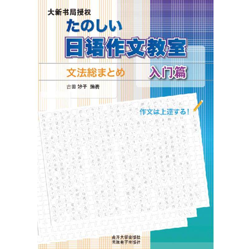 【正版书籍】 日语作文教室 吉田妙子 南开大学出版社