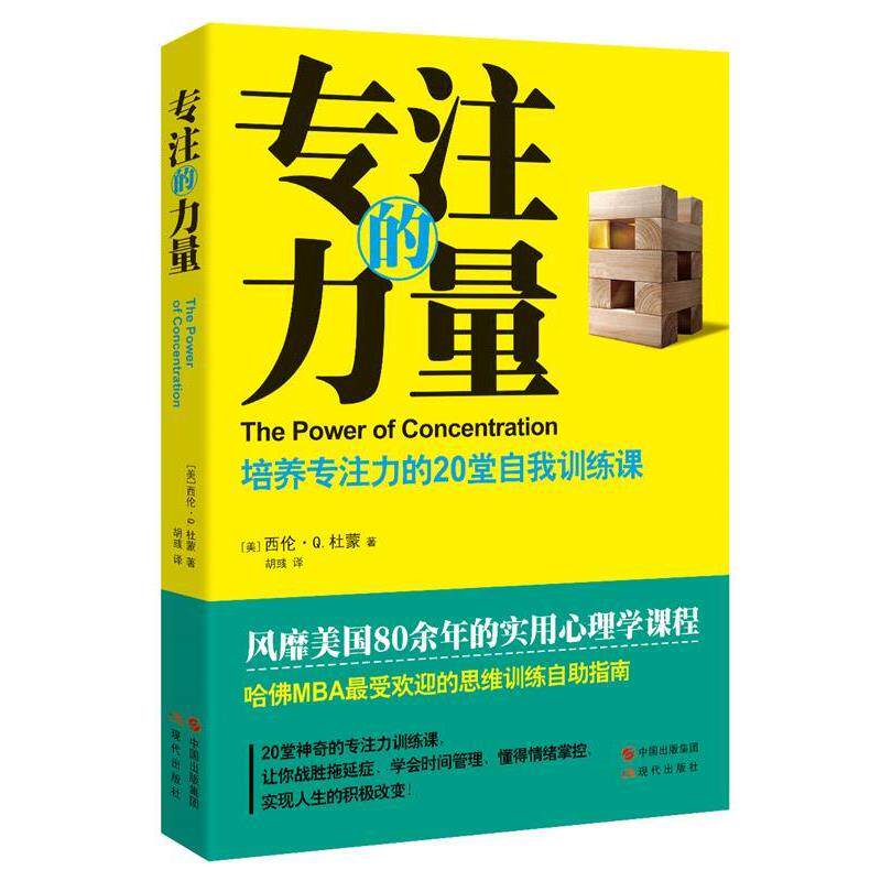 【正版书籍】 专注的力量:培养专注力的20堂自我训练课 [美]西伦·Q.杜蒙 著 胡彧 译 现代出版社