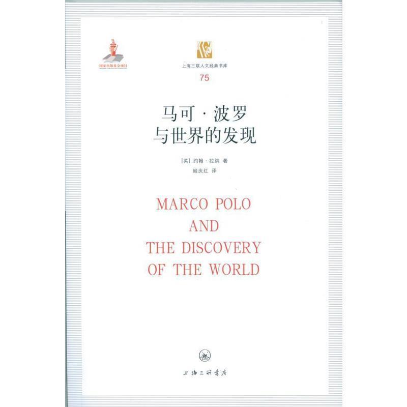 【正版书籍】 马可·波罗与世界的发现 [英] 约翰·拉纳 著,姬庆红 译 上海三联书店出版社