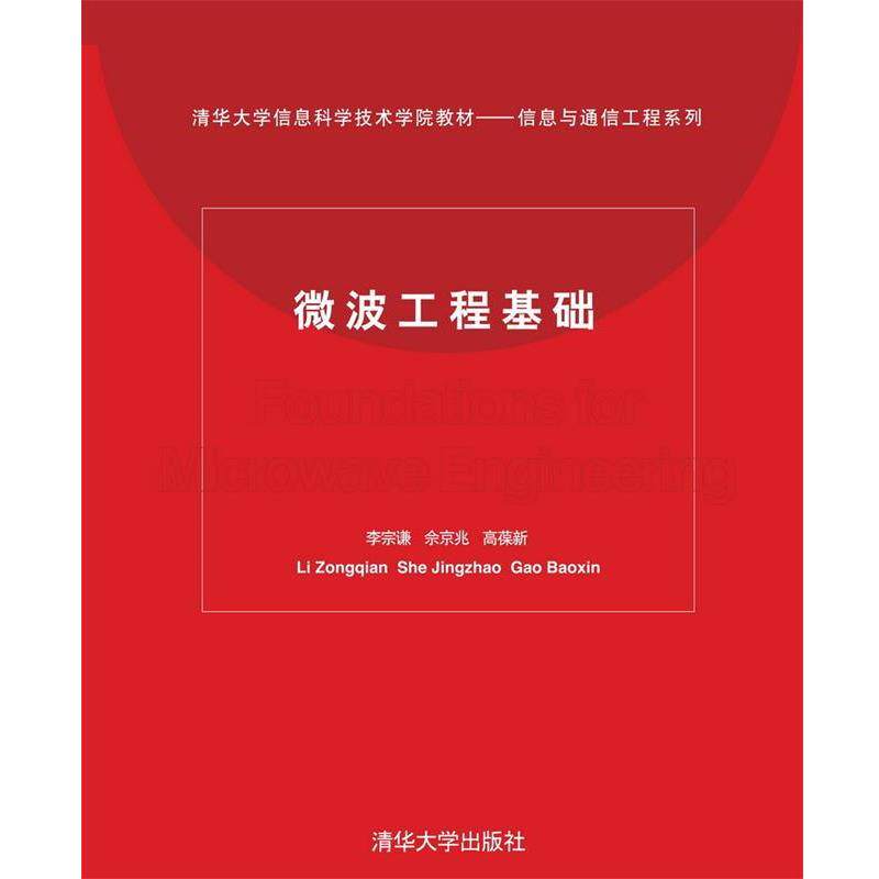 【正版书籍】 微波工程基础 李宗谦 清华大学出版社