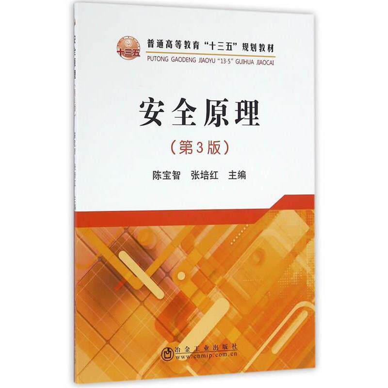 【正版书籍】 安全原理 陈宝智,张培红 冶金工业出版社
