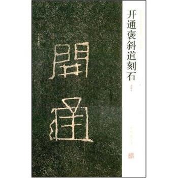 【正版书籍】 开通褒斜道刻石 陈辉,薛海洋,周俊杰 著 河南美术出版社