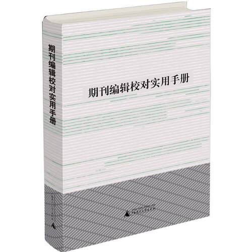 【正版书籍】 期刊编辑校对实用手册 利来友,黄品良 广西师范大学出版社