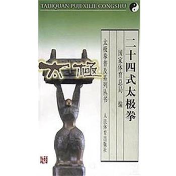【正版书籍】 二十四式太极拳 国家体育总局 人民体育出版社