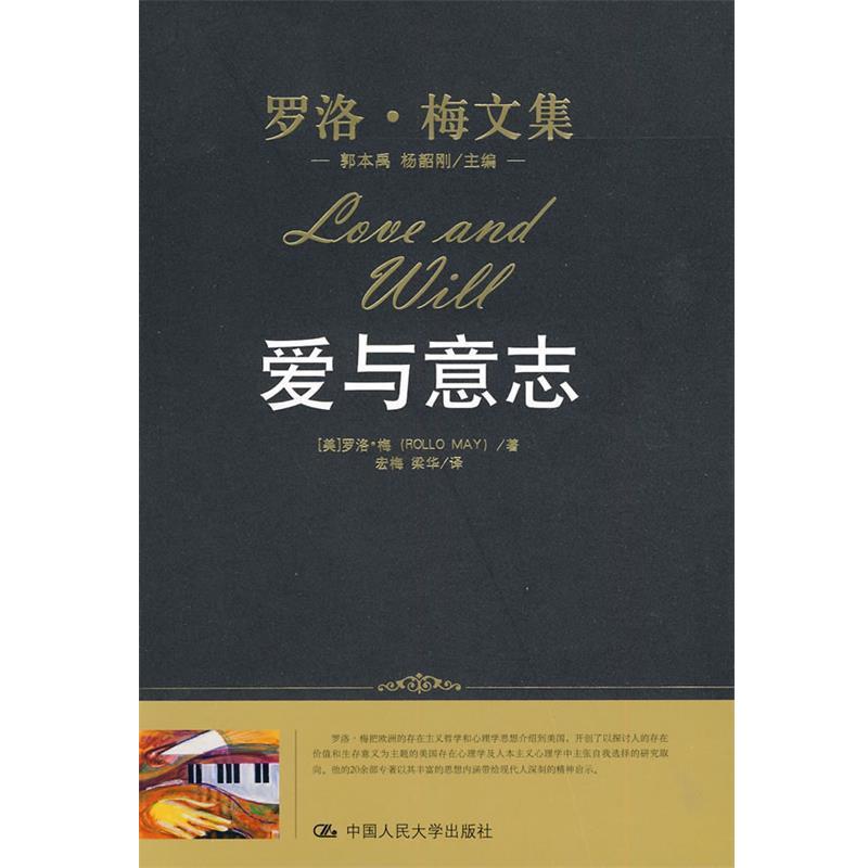 【正版书籍】 爱与意志 （美）罗洛·梅 著,宏梅,梁华 译 中国人民大学出版社