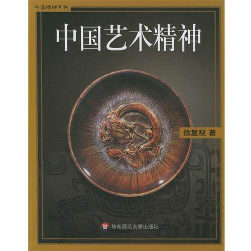 【正版书籍】 中国艺术精神 中国精神系列 徐复观 著 华东师范大学出版社