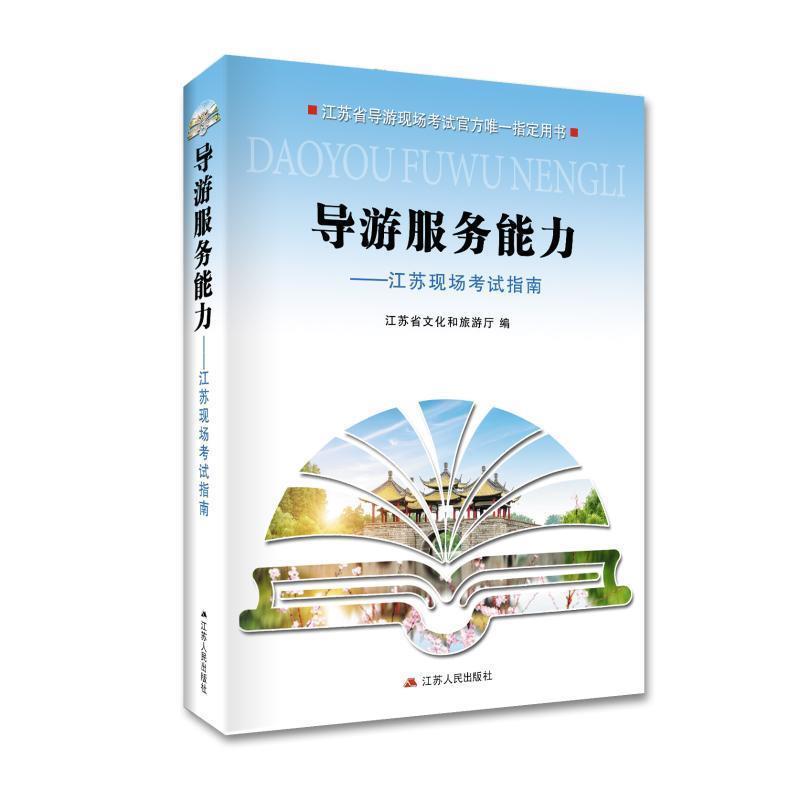 【正版书籍】 导游服务能力:江苏现场考试指南 江苏省文化和旅游厅 江苏人民出版社