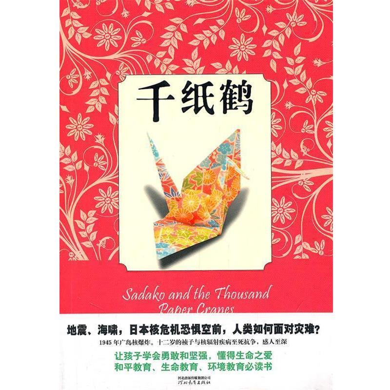 【正版书籍】 千纸鹤 [美] 埃莉诺•科尔 ,[美] 罗纳德•希姆勒 河北教育出版社