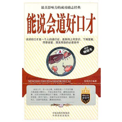 【正版书籍】 能说会道好口才 社科 励志 中原农民出版社