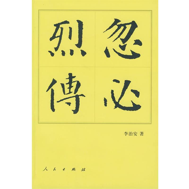 【正版书籍】 忽必烈传 李治安 著 人民出版社