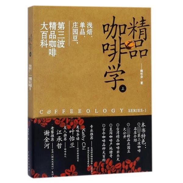 【正版书籍】 精品咖啡学-上 韩怀宗 著 中国戏剧出版社