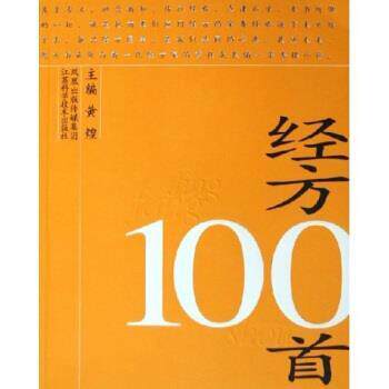 【正版书籍】 经方100首 黄煌 著 江苏科学技术出版社