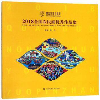 【正版书籍】 2018全国农民画作品集 张丹 编 江苏凤凰美术出版社