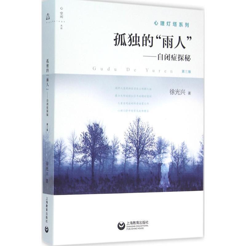 【正版书籍】 孤独的“雨人”:自闭症探秘 徐光兴 著 上海教育出版社