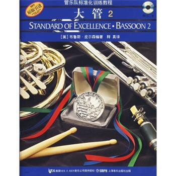 【正版书籍】 管乐队标准化训练教程 大管 2 [美] 布鲁斯·皮尔森 著,释真 译 上海音乐出版社