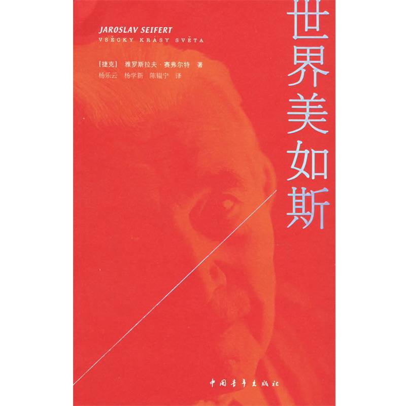 【正版书籍】 世界美如斯 (捷克)赛弗尔特 著,杨乐云,杨学新,阵韫宁 译 中国青年出版社