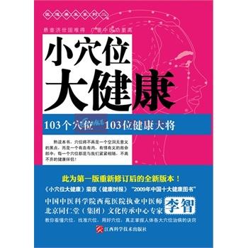 【正版书籍】 小穴位大健康 李智 江西科学技术出版社