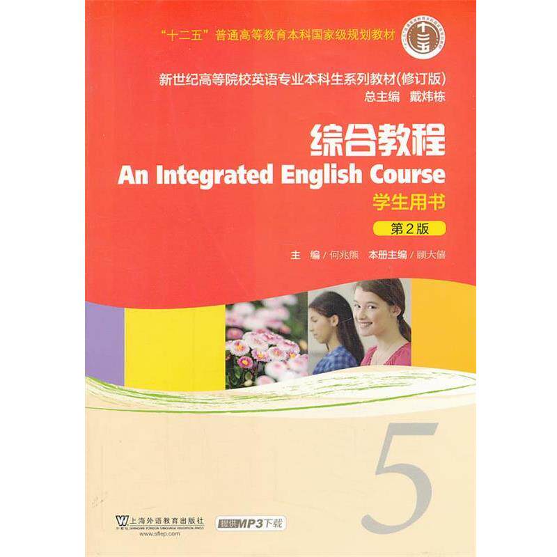 【正版书籍】 综合教程-第2版-学生用书 何兆熊,顾大僖　主编 上海外语教育出版社