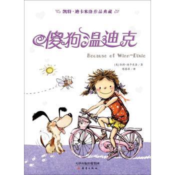 【正版书籍】 凯特·迪卡米洛作品典藏:傻狗温迪克 [美] 凯特·迪卡米洛 著 新蕾出版社