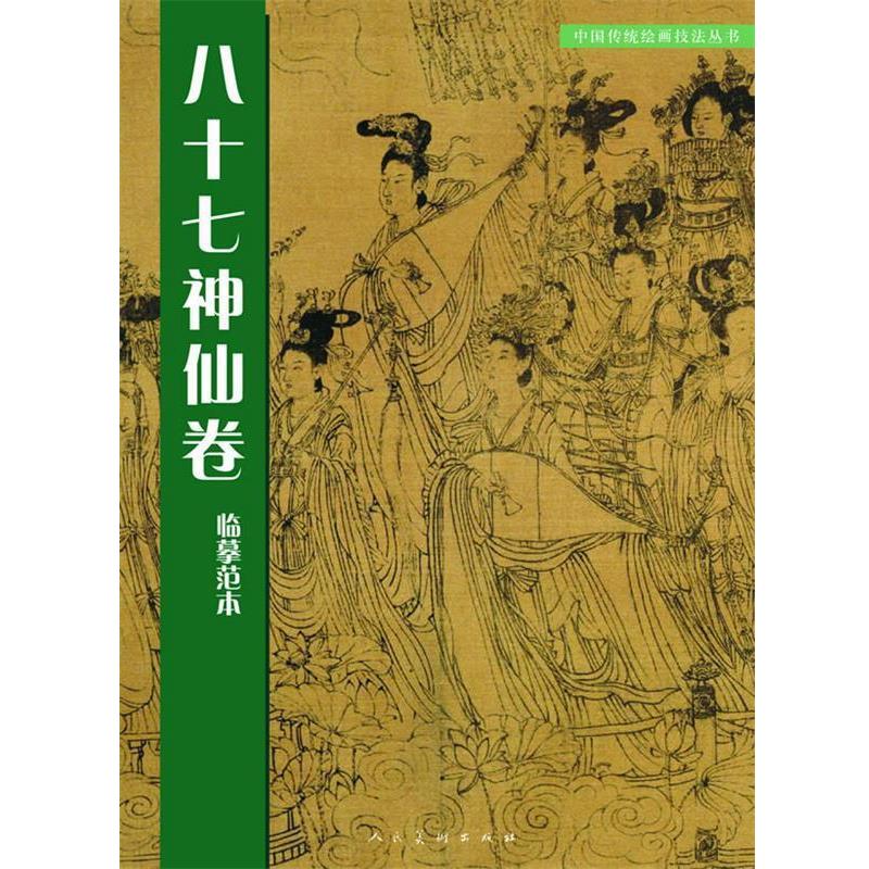 【正版书籍】 中国传统绘画技法丛书:八十七神仙卷临摹范本 人民美术出版社 编 人民美术出版社