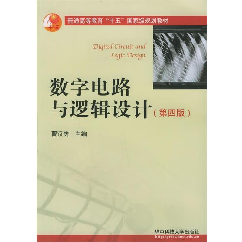 【正版书籍】 数字电路与逻辑设计 曹汉房 主编 华中科技大学出版社