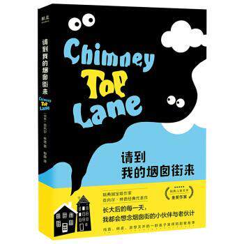 【正版书籍】 请到我的烟囱街来 贡内尔·林德果麦出品 著 云南美术出版社
