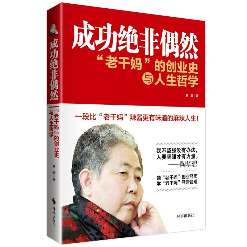 【正版书籍】 成功绝非偶然:“老干妈”的创业史与人生哲学 寒晨 时事出版社