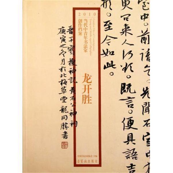 【正版书籍】 2010当代中青年书法家创作档案 龙开胜 荣宝斋