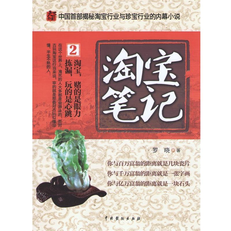 【正版书籍】 淘宝笔记2 罗晓 著 中国戏剧出版社